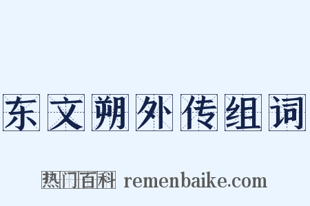 东文朔外传组词是什么意思的图片